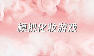 模拟化妆游戏（化妆小游戏）