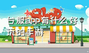 台服app有什么好玩的手游