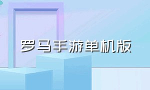 罗马手游单机版