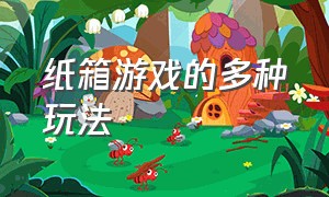 纸箱游戏的多种玩法