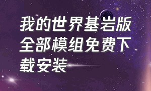 我的世界基岩版全部模组免费下载安装（我的世界基岩版模组汉化版下载）