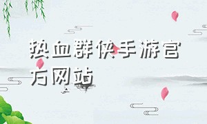 热血群侠手游官方网站