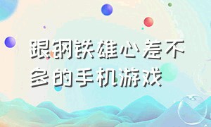 跟钢铁雄心差不多的手机游戏