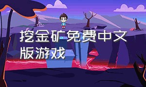 挖金矿免费中文版游戏