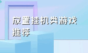 放置挂机类游戏推荐