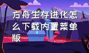 方舟生存进化怎么下载内置菜单版