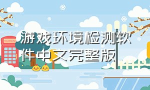 游戏环境检测软件中文完整版