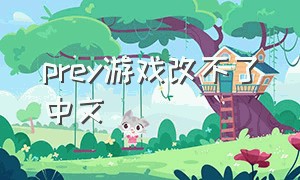 prey游戏改不了中文
