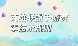 英雄联盟手游赛季结束规则