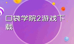 口袋学院2游戏下载（捕获学院游戏下载中文版）