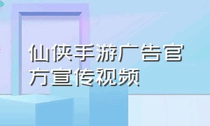 仙侠手游广告官方宣传视频