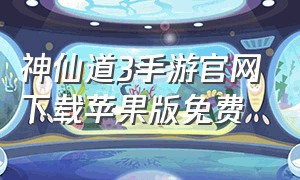 神仙道3手游官网下载苹果版免费