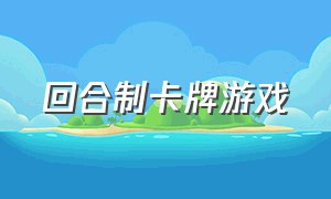 回合制卡牌游戏