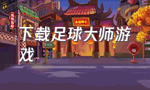 下载足球大师游戏