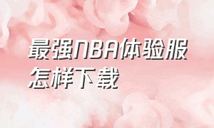 最强NBA体验服怎样下载