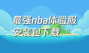 最强nba体验服安装包下载