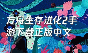 方舟生存进化2手游下载正版中文