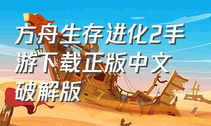 方舟生存进化2手游下载正版中文破解版