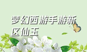 梦幻西游手游新区仙玉