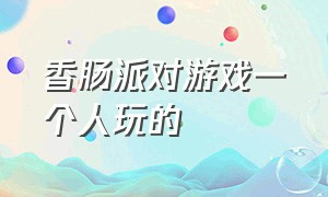 香肠派对游戏一个人玩的