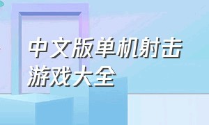 中文版单机射击游戏大全