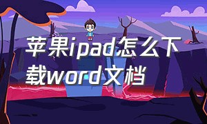 苹果ipad怎么下载word文档