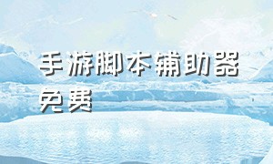 手游脚本辅助器免费