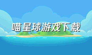 喵星球游戏下载