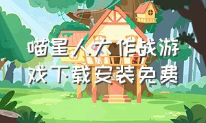 喵星人大作战游戏下载安装免费