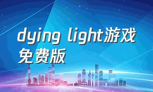 dying light游戏免费版