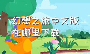 幻想之旅中文版在哪里下载