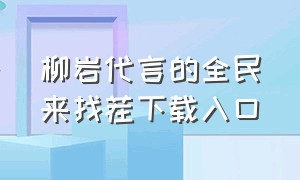 柳岩代言的全民来找茬下载入口