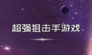 超强狙击手游戏