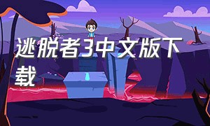逃脱者3中文版下载