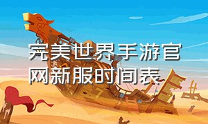 完美世界手游官网新服时间表