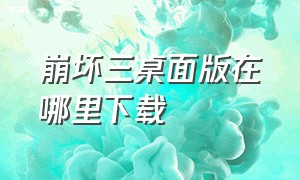 崩坏三桌面版在哪里下载