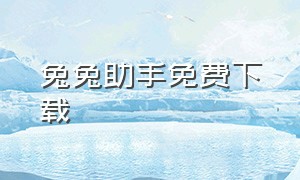 兔兔助手免费下载（兔兔助手完整版）