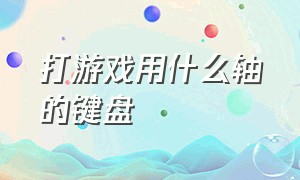 打游戏用什么轴的键盘