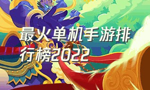 最火单机手游排行榜2022