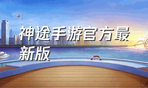 神途手游官方最新版