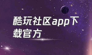 酷玩社区app下载官方