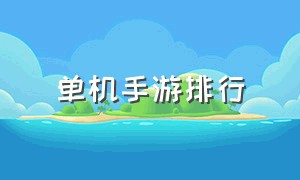 单机手游排行（什么手游适合0元党玩家）