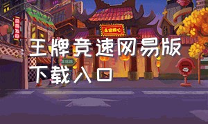 王牌竞速网易版下载入口