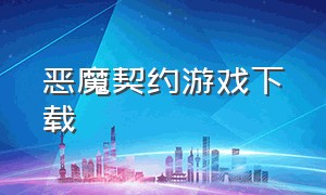 恶魔契约游戏下载