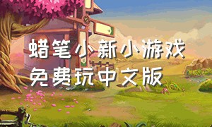 蜡笔小新小游戏免费玩中文版