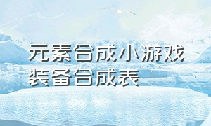 元素合成小游戏装备合成表