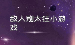 敌人别太狂小游戏