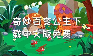 奇妙百变公主下载中文版免费