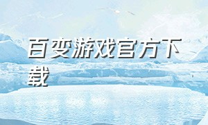百变游戏官方下载