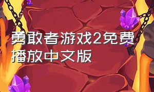 勇敢者游戏2免费播放中文版